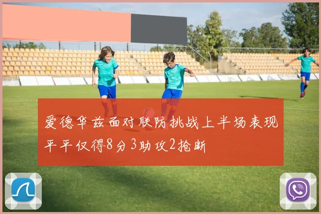 爱德华兹面对联防挑战上半场表现平平仅得8分3助攻2抢断